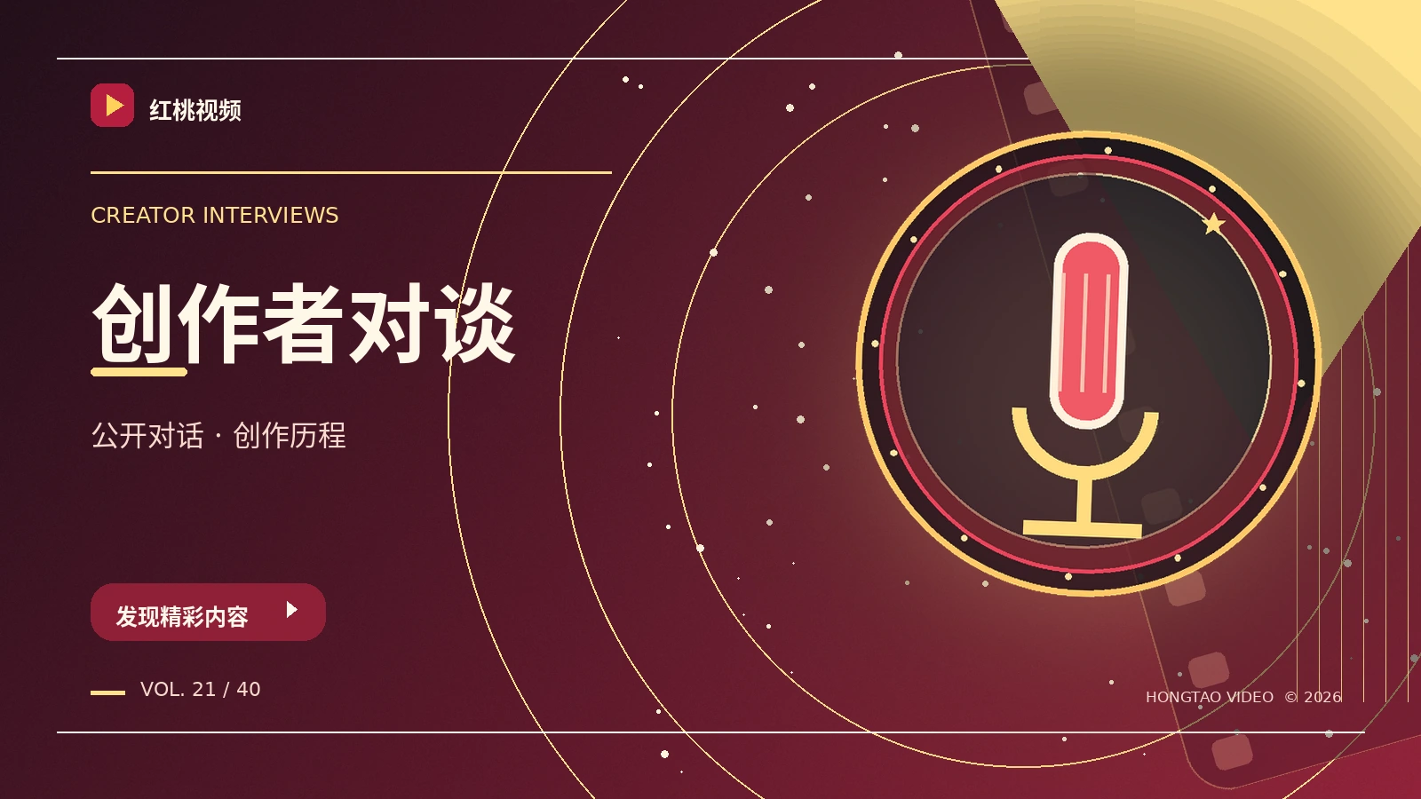 公开访谈